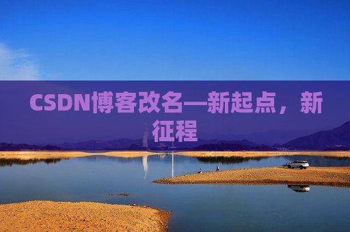 CSDN博客改名—新起点，新征程